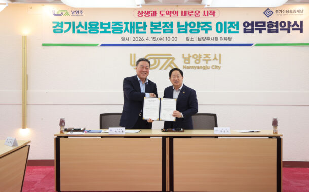 남양주시, 경기신용보증재단 본점 이전 업무협약 체결
