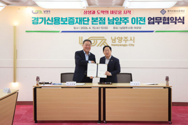 남양주시, 경기신용보증재단 본점 이전 업무협약 체결