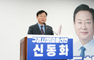 신동화 구리시장 예비후보, 생활밀착형 공약 발표 ‘먹거리 복지 통합 안전망’ 구축