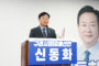 신동화 구리시장 예비후보, 생활밀착형 공약 발표 ‘먹거리 복지 통합 안전망’ 구축