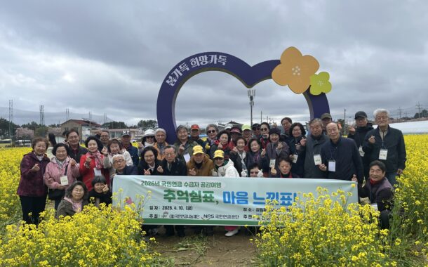 홍천군노인복지관, ‘2026 국민연금 수급자 공감여행’으로 어르신 활력 증진
