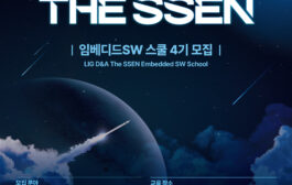 LIG D&A-한국전파진흥협회,'The SSEN 임베디드SW 스쿨 4기' 교육생 모집
