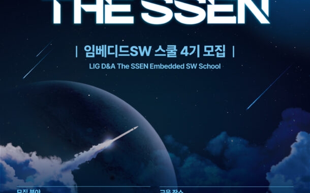 LIG D&A-한국전파진흥협회,'The SSEN 임베디드SW 스쿨 4기' 교육생 모집