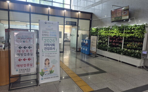 구리시, ‘2026년 지역사회건강조사’로 시민 건강 정책 기초자료 마련