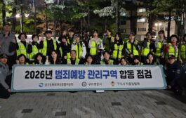 구리경찰서, 자치경찰위원회 청년 서포터즈와 범죄예방 관리구역에서 합동점검 실시