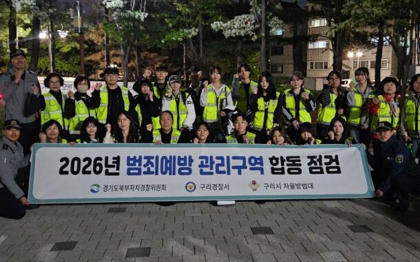 구리경찰서, 자치경찰위원회 청년 서포터즈와 범죄예방 관리구역에서 합동점검 실시