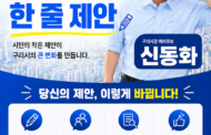 신동화 구리시장 예비후보, ‘시민정책 제안 릴레이’ 시작