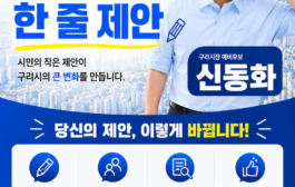 신동화 구리시장 예비후보, ‘시민정책 제안 릴레이’ 시작