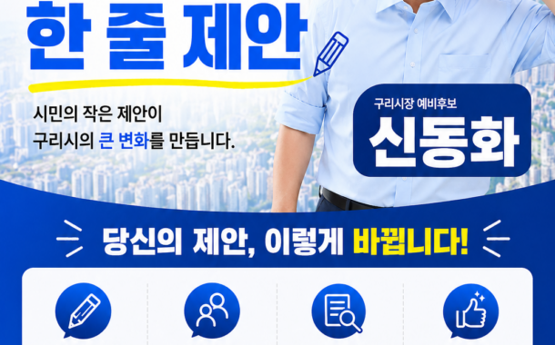 신동화 구리시장 예비후보, ‘시민정책 제안 릴레이’ 시작