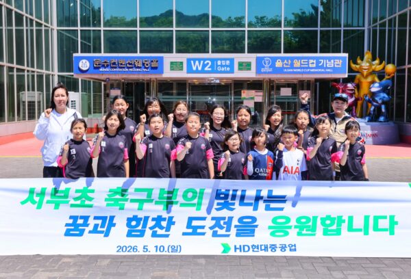 HD현대重, 지역 축구 꿈나무 K리그로 초대