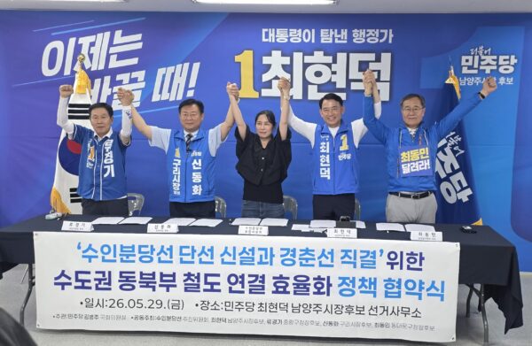 민주당 신동화 구리시장 후보 “민주당 소속 기초단체장들이 연대해 경춘선에 수인 분당선 직결을 반드시 성사시키겠다.”