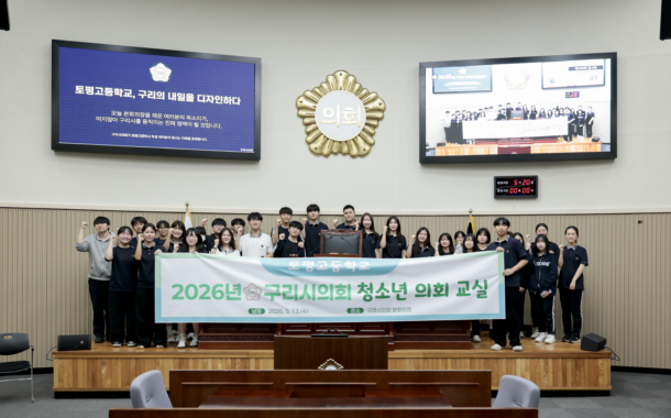 구리시의회, 청소년 의회교실 성황리 운영