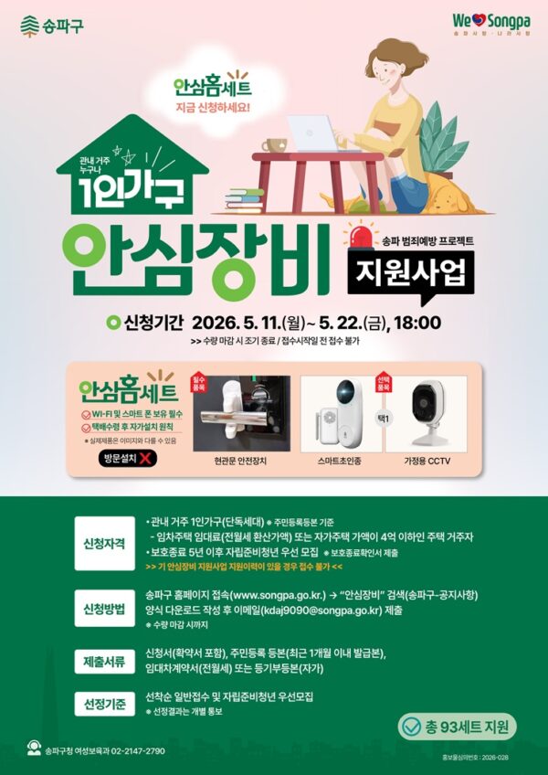 송파구, 나홀로족 안전지키는 ‘안심홈세트’ 지원