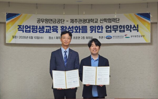 공무원연금공단, 제주관광대와 평생교육·지역상생 맞손