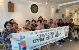홍천군노인복지관, ‘태학리 스마트 스쿨 디지털로 잇(IT)다 플러스’ 무인기기 현장실습 진행