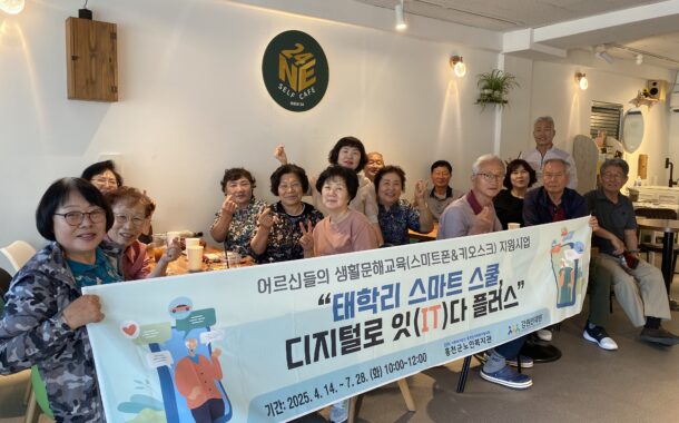 홍천군노인복지관, ‘태학리 스마트 스쿨 디지털로 잇(IT)다 플러스’ 무인기기 현장실습 진행