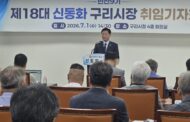 신동화 구리시장, 민선 9기 취임 기자회견 성료