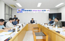 구리문화재단, 민선 9기 출범 후 첫 이사회 개최