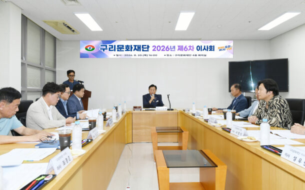 구리문화재단, 민선 9기 출범 후 첫 이사회 개최