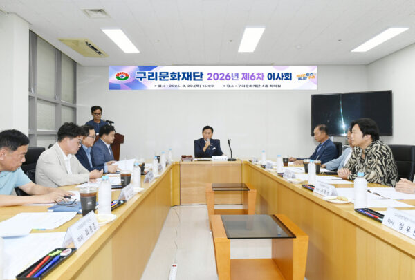 구리문화재단, 민선 9기 출범 후 첫 이사회 개최