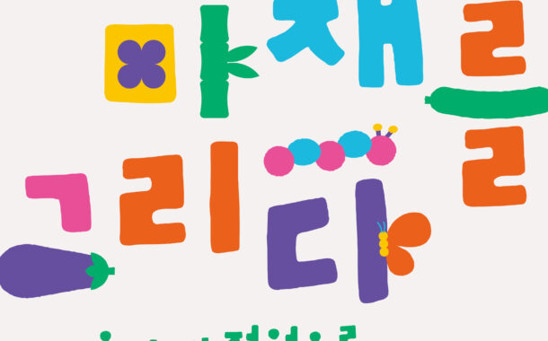 남양주시립박물관,  ‘정약용, 마재를 그리다-우리 집 정원으로 놀러 오렴’ 개최