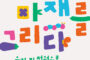 남양주시립박물관,  ‘정약용, 마재를 그리다-우리 집 정원으로 놀러 오렴’ 개최