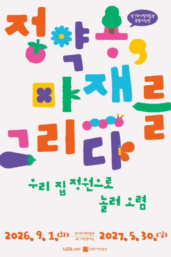 남양주시립박물관,  ‘정약용, 마재를 그리다-우리 집 정원으로 놀러 오렴’ 개최