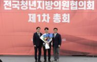 김한슬 경기도의원, 국민의힘 전국청년지방의원협의회 선출 및 제1차 총회 개최