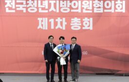 김한슬 경기도의원, 국민의힘 전국청년지방의원협의회 선출 및 제1차 총회 개최