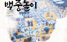 200년 전 송파장의 여름축제, 올해도 이어진다… 제34회 송파백중놀이 개최