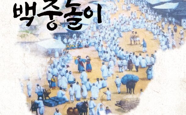 200년 전 송파장의 여름축제, 올해도 이어진다… 제34회 송파백중놀이 개최