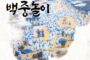 200년 전 송파장의 여름축제, 올해도 이어진다… 제34회 송파백중놀이 개최