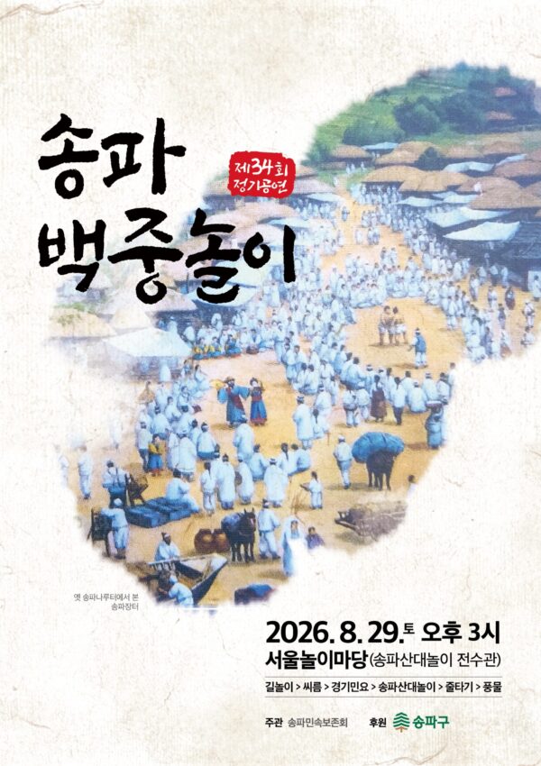 200년 전 송파장의 여름축제, 올해도 이어진다… 제34회 송파백중놀이 개최