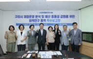 구리미래발전연구회, 김성태 대표의원 주도로 효율적인 예산 운용을 위한 정책연구 착수보고회 개최