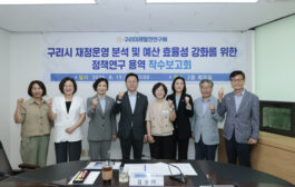 구리미래발전연구회, 김성태 대표의원 주도로 효율적인 예산 운용을 위한 정책연구 착수보고회 개최