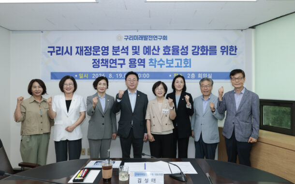 구리미래발전연구회, 김성태 대표의원 주도로 효율적인 예산 운용을 위한 정책연구 착수보고회 개최