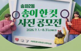 송파구 , ‘송이 한 컷’ 동네 풍경사진 공모전 8월 31일까지
