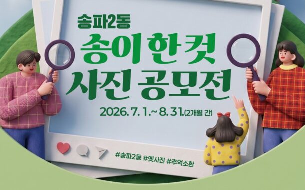 송파구 , ‘송이 한 컷’ 동네 풍경사진 공모전 8월 31일까지