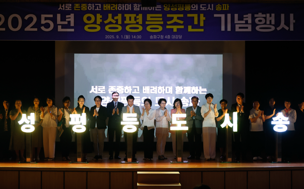 송파구 양성평등주간 행사 ‘사랑은 깊게, 행복은 넓게’