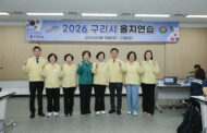 구리시의회, 2026년 을지연습장 현장방문