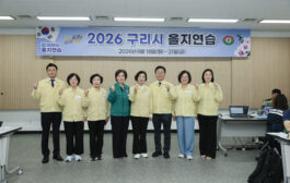 구리시의회, 2026년 을지연습장 현장방문
