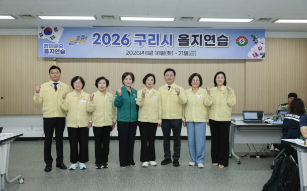 구리시의회, 2026년 을지연습장 현장방문