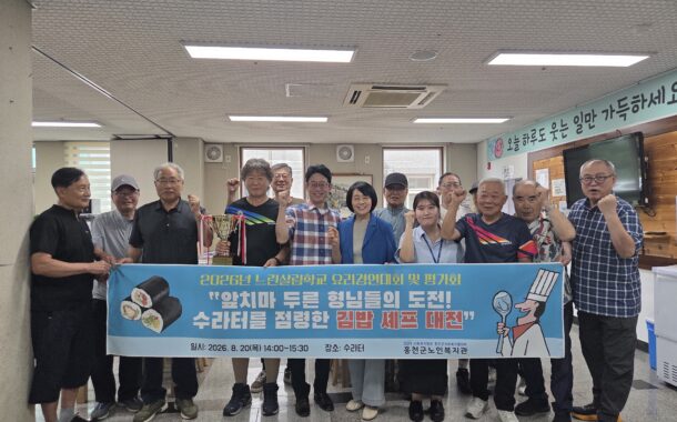 홍천군노인복지관, 독거 남성 어르신 자립 돕는 ‘느린살림학교’ 요리경연대회 성료