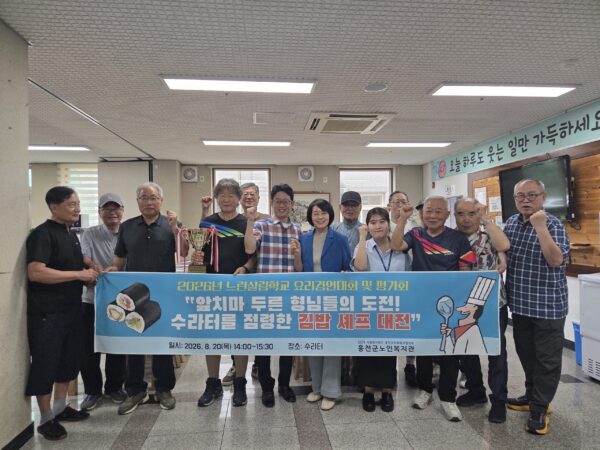 홍천군노인복지관, 독거 남성 어르신 자립 돕는 ‘느린살림학교’ 요리경연대회 성료