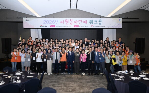 (사)구리시자원봉사센터, 2026년 자원봉사단체 워크숍 성료