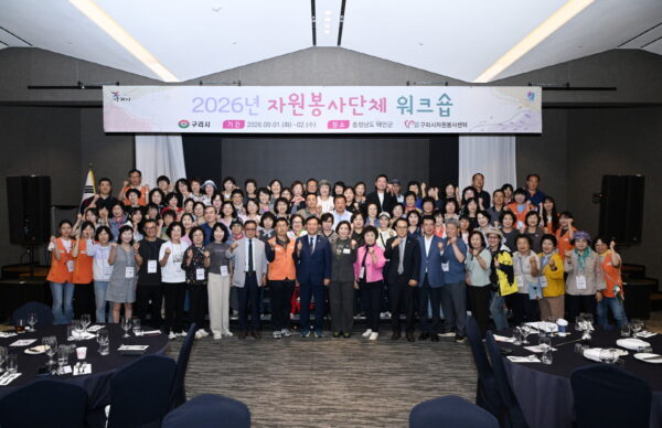 (사)구리시자원봉사센터, 2026년 자원봉사단체 워크숍 성료