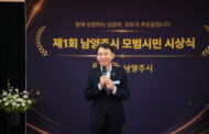 남양주시, 제1회 모범시민 시상식 개최