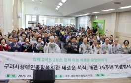 구리시장애인종합복지관, 개관 26주년 기념식 및 한마당 대축제 성료