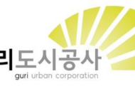 구리도시공사, 경남 남해안 폭우 피해 이웃을 위해 희망브리지 전국재해구호협회에 '사랑의 끝전' 기부해