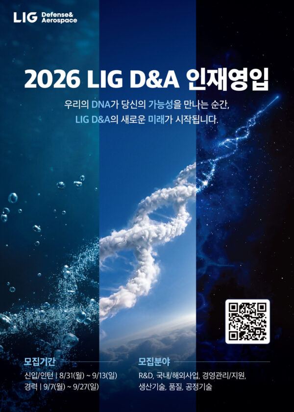 LIG D&A, 2026년 하반기 세 자릿수 대규모 ‘신입·경력사원 공개 채용’ 시작